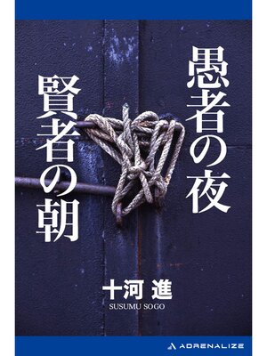 cover image of 愚者の夜・賢者の朝